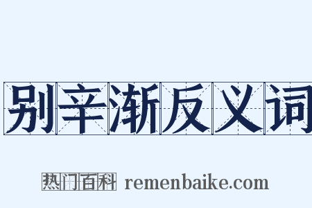 别辛渐反义词是什么意思的图片